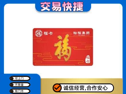 那曲市索县购物卡回收裕福集团卡.jpg
