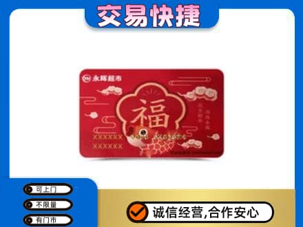 那曲市索县购物卡回收永辉超市卡.jpg