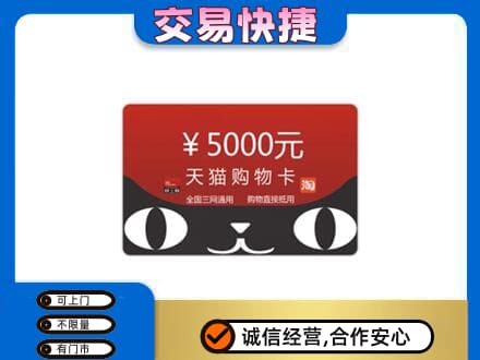 那曲市索县购物卡回收天猫卡.jpg