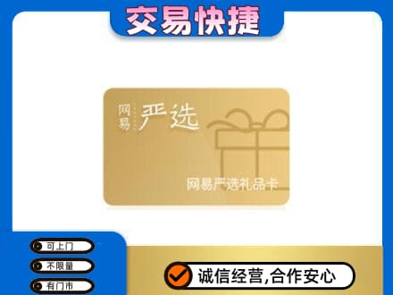 那曲市索县购物卡回收网易严选卡.jpg