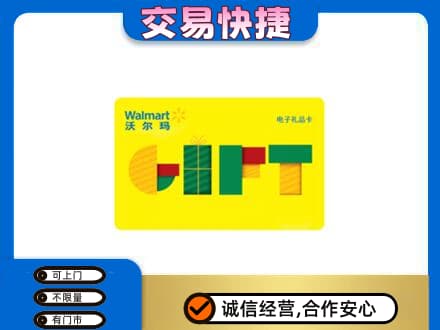 那曲市索县购物卡回收沃尔玛电子卡.jpg