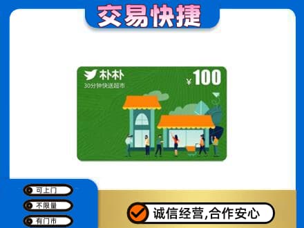 那曲市索县购物卡回收朴朴超市卡.jpg