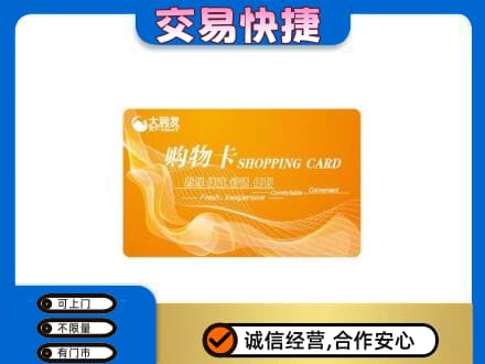 那曲市索县购物卡回收大润发卡.jpg
