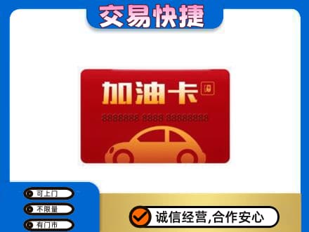 那曲市索县购物卡回收加油卡2.jpg