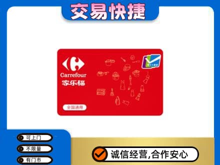 那曲市索县购物卡回收家乐福卡.jpg