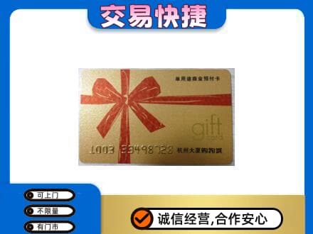 那曲市索县购物卡回收杭州大厦卡.jpg