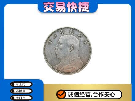 那曲市索县高价回收袁大头